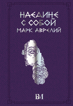 Книга Марк Аврелий «Наедине с собой», философия, русское издание, издание Sovabooks, обложка книги.