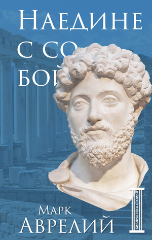 Книга "Наедине с собой" Марка Аврелия, философская литература на русском языке, издание Sovabooks, мягкая обложка