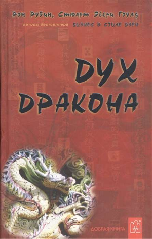 Обложка книги "Дух дракона" авторов Рубин Р. и Гоулд С.Э., философская нон-фикшн книга, изображение на белом фоне