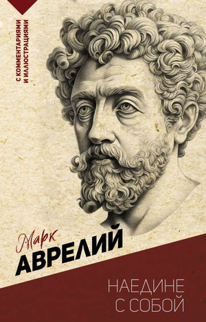 Обложка книги "Наедине с собой" Марка Аврелия, философская литература на русском языке, издает Sovabooks.