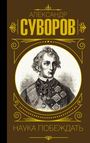 Книга "Наука побеждать" А.В. Суворова, российская нон-фикшн философия, издана Sovabooks, обложка с титулом и автором.