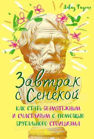Книга "Завтрак с Сенекой" Фиделера Д, философия стоицизма, изображение обложки, издана Sovabooks.