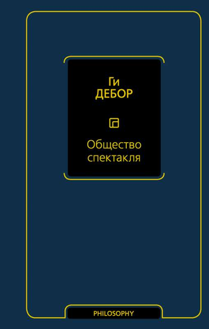 Общество спектакля, книга по философии Дебора Г, издана Sovabooks, изображение обложки на фоне белого фона