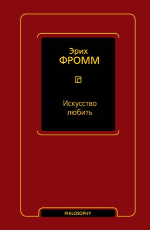 Книга "Искусство любить" Эриха Фромма, российское издание по философии, на обложке с классическим дизайном, Sovabooks