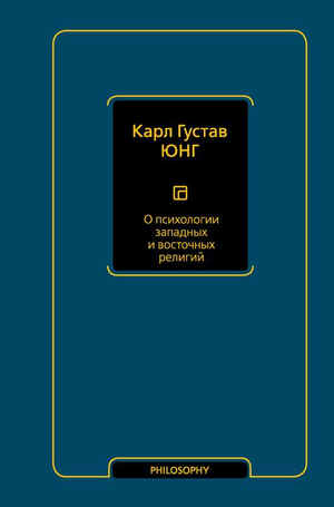 Книга "О психологии западных и восточных религий" Карл Густав Юнг, русская философская нон-фикшн, Sovabooks