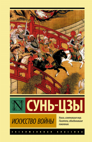 Книга "Искусство войны" Сунь-цзы, русское издание по философии и стратегии, изображение обложки книги Sovabooks