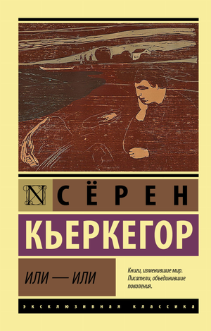 Обложка книги "Или — или" Кьеркегора, философская литература на русском языке, издательство Sovabooks