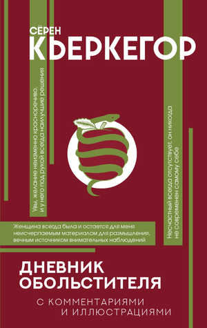 Обложка книги "Дневник обольстителя" Кьеркегор С, русская философская нон-фикшн литература, изображение на фоне.