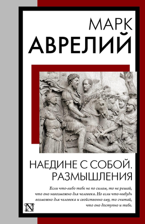 Книга "Наедине с собой. Размышления" Марка Аврелия, философская книга на русском языке от Sovabooks, изображение обложки