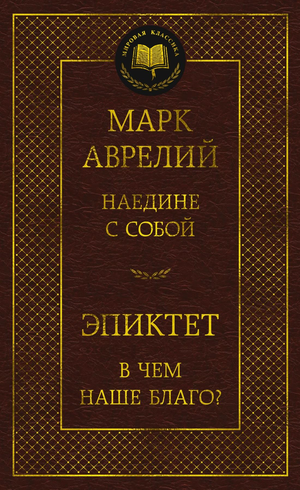 Книга "Наедине с собой" Марка Аврелия и Эпиктета, философская литература, обложка на фоне белого фона, Sovabooks