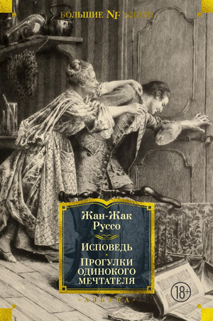 Обложка книги "Исповедь. Прогулки одинокого мечтателя" Жан-Жак Руссо, философская нон-фикшн, иллюстрации, Sovabooks