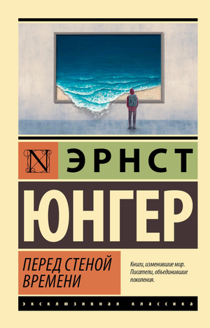 Книга "Перед стеной времени" Юнгер Э, философская нон-фикшн литература, изображение обложки на белом фоне