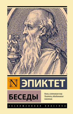Книга "Беседы" Эпиктета, философская произведение на русском языке, издание Sovabooks, вид книги на белом фоне