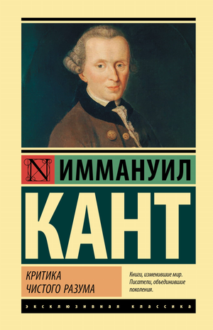 Обложка книги «Критика чистого разума» Иммануила Канта, изданной Sovabooks, с классическим дизайном и названием на обложке.
