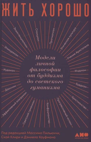 Книга "Жить хорошо" Массимо Пильюччи и Клири С. о личной философии, буддизме и гуманизме, изображение обложки на белом фоне