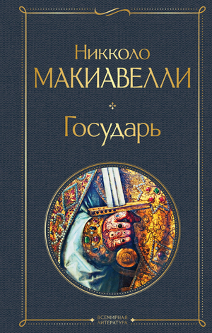 Обложка книги "Государь" Никколо Макиавелли, российское издание по философии, издано Sovabooks, с классическим дизайном.