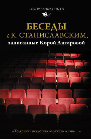 Книга "Беседы с К. Станиславским" авторов Антаровой и Станиславского, философия театра, изображение обложки книги.