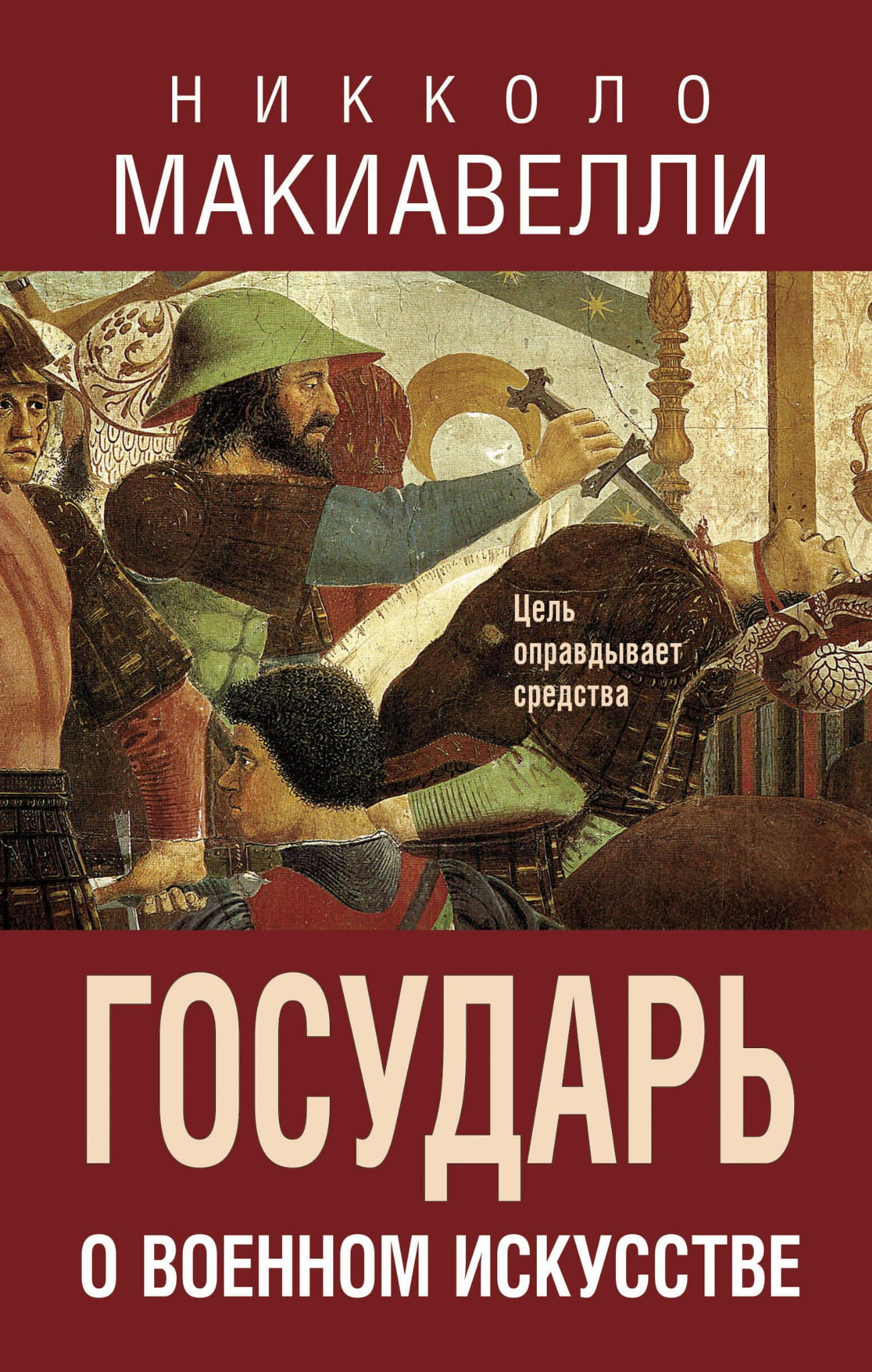 Обложка книги "Государь. О военном искусстве" Никколо Макиавелли, изданной Sovabooks, на белом фоне