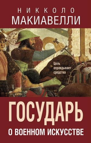 Обложка книги "Государь. О военном искусстве" Никколо Макиавелли, изданной Sovabooks, на белом фоне