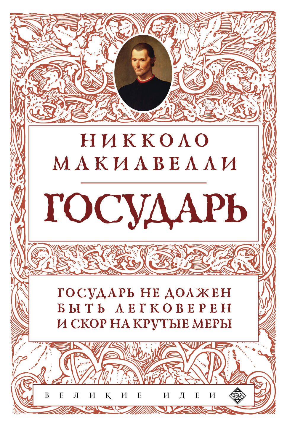 Книга Государь (нов. оф.) Макиавелли Н. - SOVABOOKS