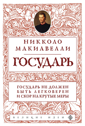 Книга "Государь" Никколо Макиавелли, российское издание, философская нон-фикшн, изображение обложки с заголовком.