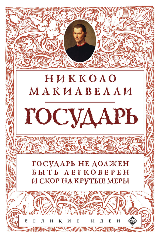 Книга Государь (нов. оф.) Макиавелли Н. - SOVABOOKS