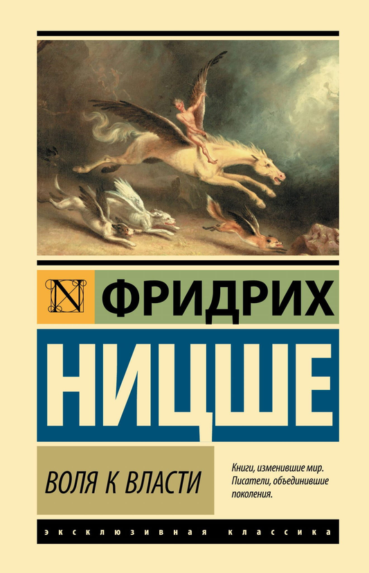 Книга Воля к власти Ницше Ф.В. - SOVABOOKS