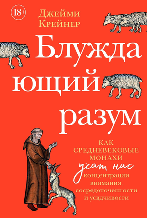 Книга "Блуждающий разум" Крэйнера Джо о концентрации внимания и сосредоточенности, изображение обложки книги, русская философия.
