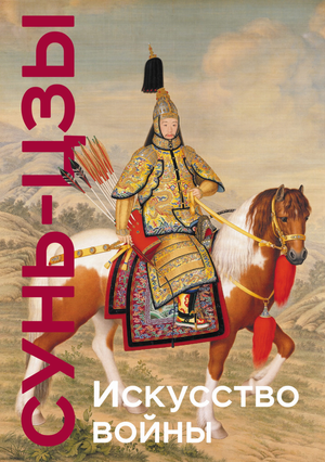 Книга "Искусство войны" Сунь-цзы, коллекционное издание Sovabooks с уникальной технологией закрашенного обреза, на белом фоне