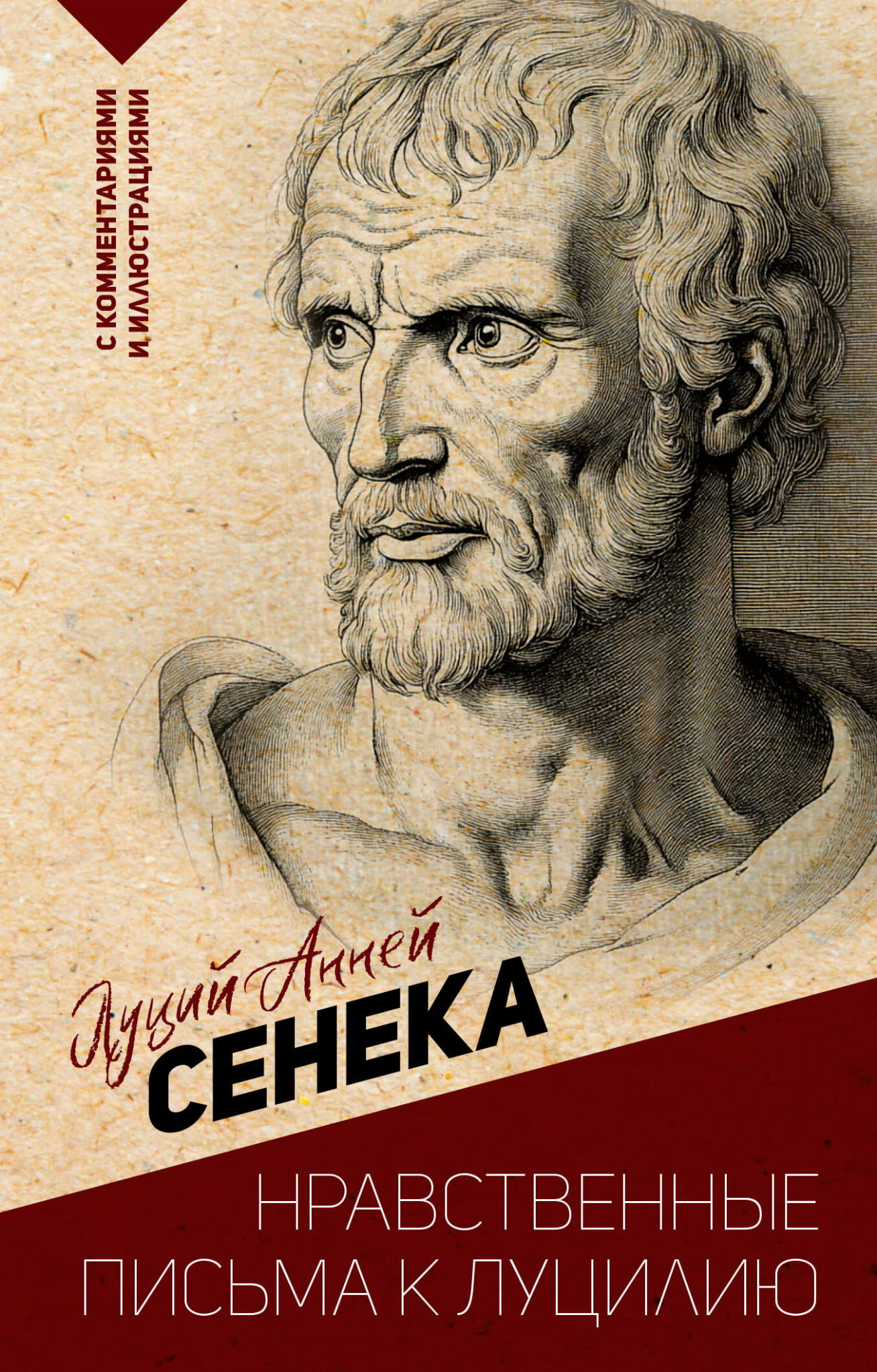 Обложка книги "Нравственные письма к Луцилию" с иллюстрациями и комментариями от SOVABOOKS, философский сборник