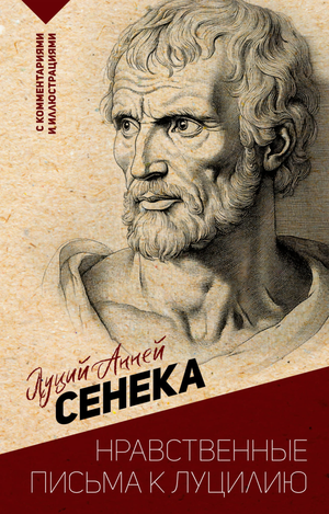 Книга Нравственные письма к Луцилию Сенека Л.А с комментариями и иллюстрациями, изданная Sovabooks, изображение обложки