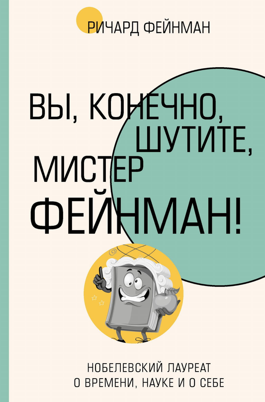 Книга Вы, конечно, шутите, мистер Фейнман! Фейнман Р. - SOVABOOKS
