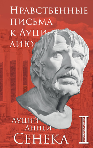 Книга "Нравственные письма к Луцилию" Сенека Л.А., философский труд, издана Sovabooks, обложка с классическим дизайном