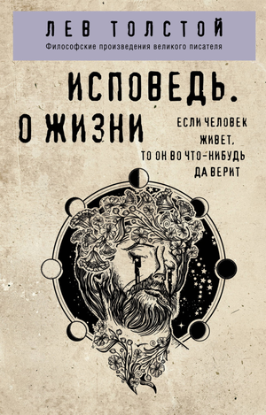 Обложка книги "Исповедь. О жизни" Льва Толстого, русская философская нон-фикшн книга с простым дизайном