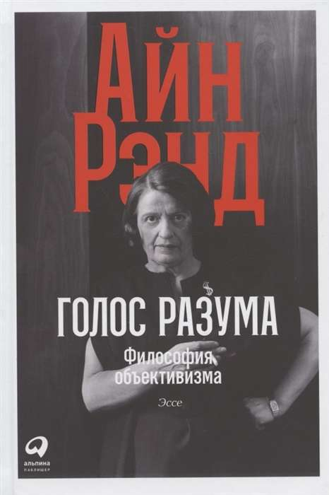 Cover image of "Голос разума. Философия объективизма. Эссе" book by SOVABOOKS, featuring the title and author text.