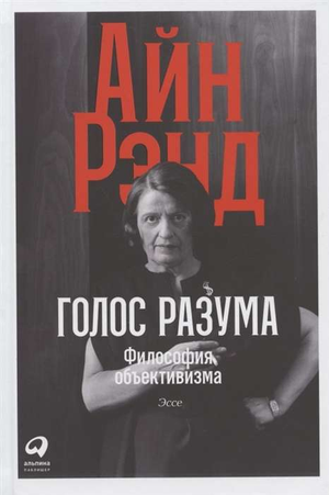 Книга "Голос разума. Философия объективизма" Айн Рэнд, изданная Sovabooks, изображена на изображении.