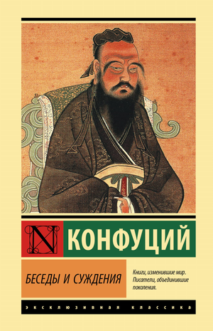 Книга "Беседы и суждения" Конфуция, философский нон-фикшн, изображение обложки, издана Sovabooks.
