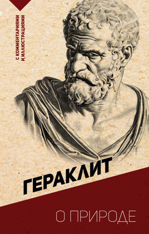 Книга "О природе" Гераклит, научное философское издание Sovabooks с комментариями и иллюстрациями, обложка.