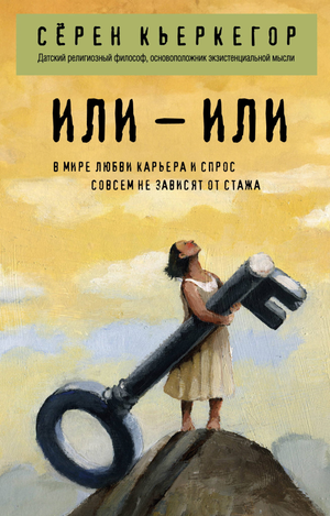 Обложка книги «Или — или» Кьеркегора, российское издание философской нон-фикшн литературы Sovabooks
