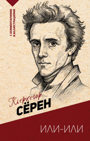 Обложка книги "Или-или" С. Кьеркегора, российское философское издание Sovabooks, изображение на белом фоне.