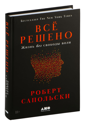 Обложка книги "Всё решено: Жизнь без свободы воли" Роберта Сапольски, научно-философская литература, издание Sovabooks.