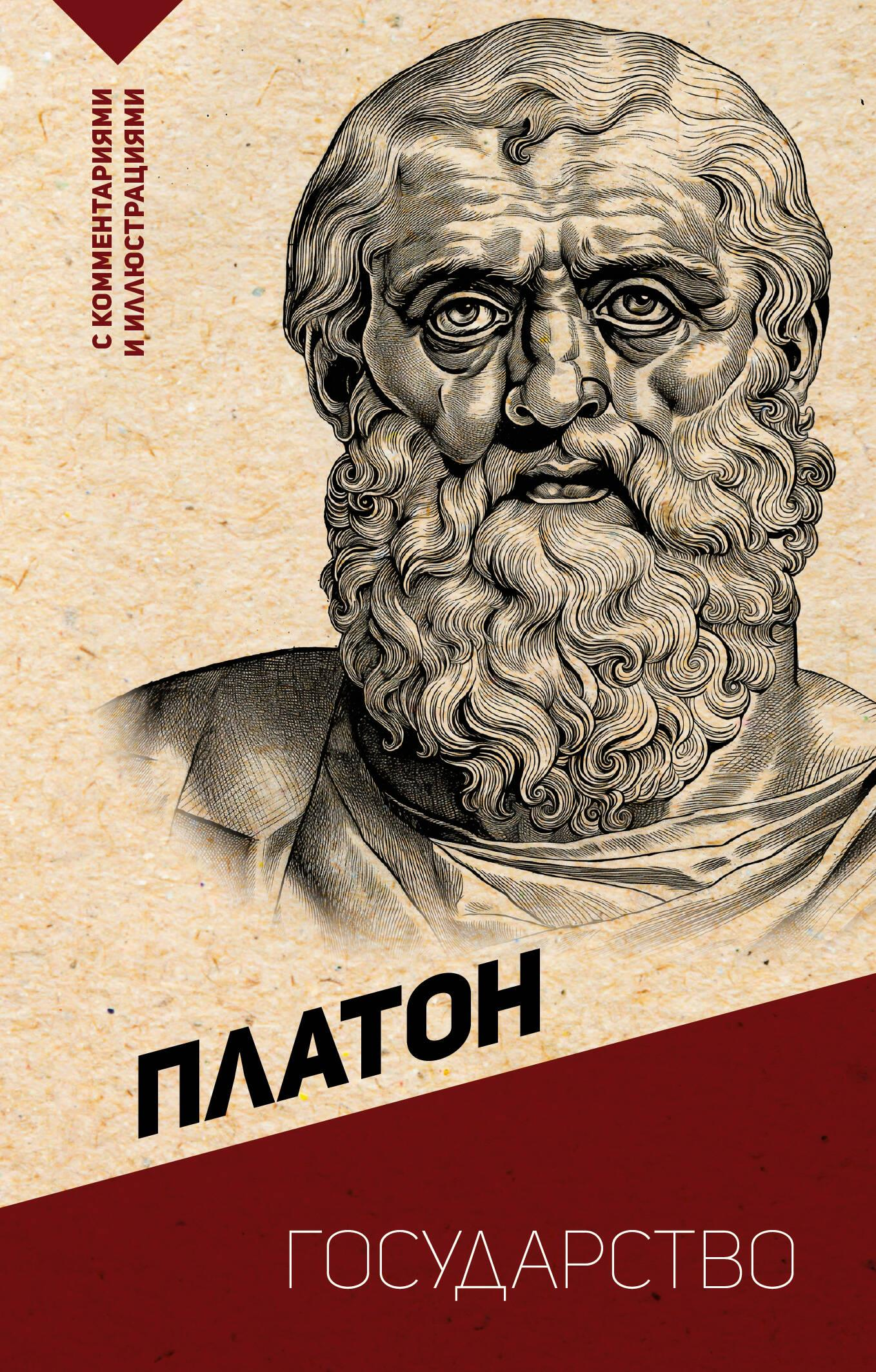 Book cover of "Государство" by SOVABOOKS with title and illustrations on a plain background.