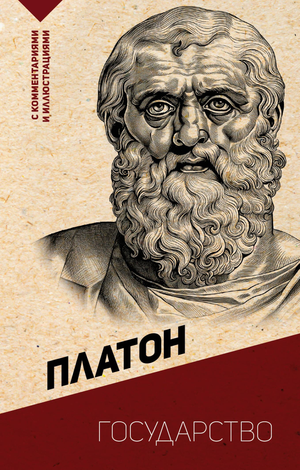 Книга "Государство" Платона с комментариями и иллюстрациями, издана Sovabooks, изображение обложки на белом фоне