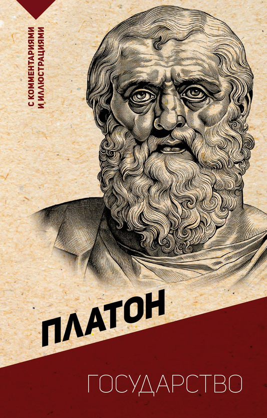 Book cover of "Государство" by SOVABOOKS with title and illustrations on a plain background.