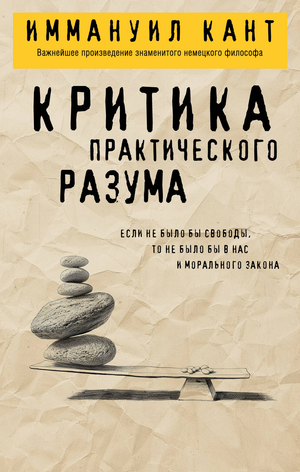 Книга "Критика практического разума" И. Канта, российское издание Sovabooks, обложка с классическим дизайном, текст на русском