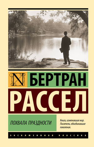 Книга «Похвала праздности» Рассела Б, философская нон-фикшн книга на русском языке, изображение обложки.