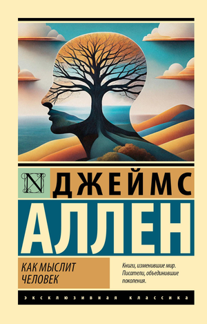 Книга "Как мыслит человек" Аллена Д. — российское нон-фикшн философия, мягкая обложка, изображение на обложке