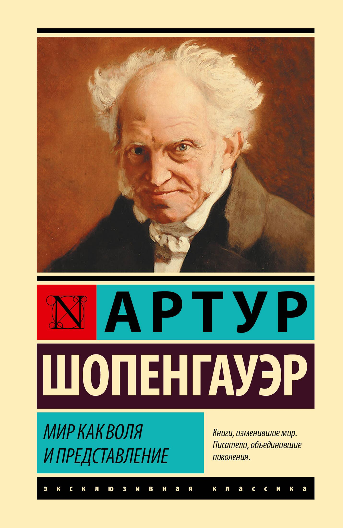 Книга "Мир как воля и представление" Артур Шопенгауэр, русское философское издание, изображение обложки Sovabooks