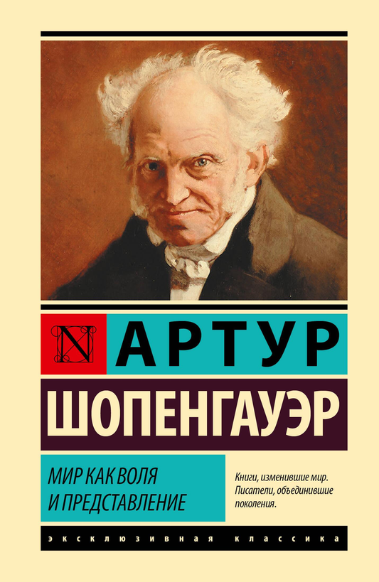 Книга "Мир как воля и представление" Артур Шопенгауэр, русское философское издание, изображение обложки Sovabooks