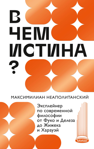 Обложка книги "В чем истина?" — современная философия от Фуко, Делеза, Жижека и Харауэй, издана Sovabooks.